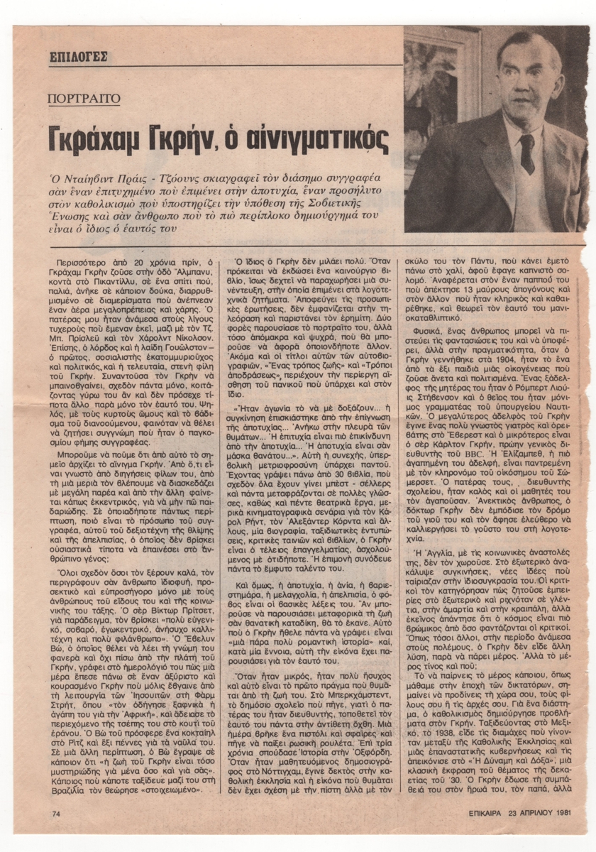 “Γκράχαμ Γκρην, ο αινιγματικός”