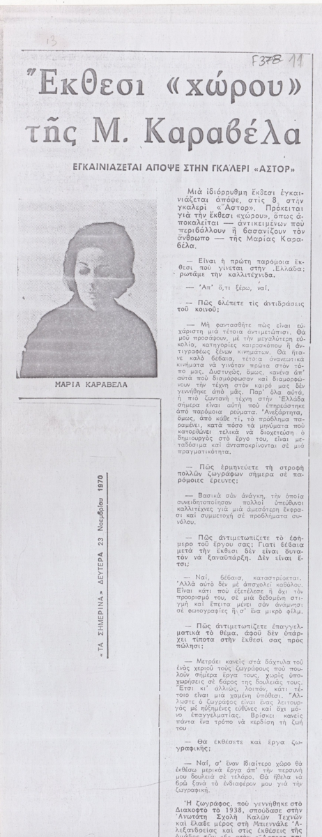 “Έκθεσι ‘χώρου’ της Μ. Καραβέλα”