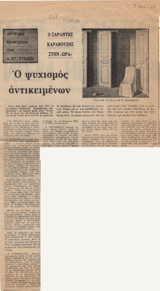 “Ο ψυχισμός αντικειμένων”