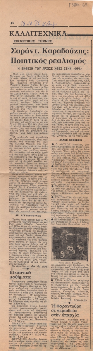 “Σαράντης Καραβούζης: Ποιητικός Ρεαλισμός”