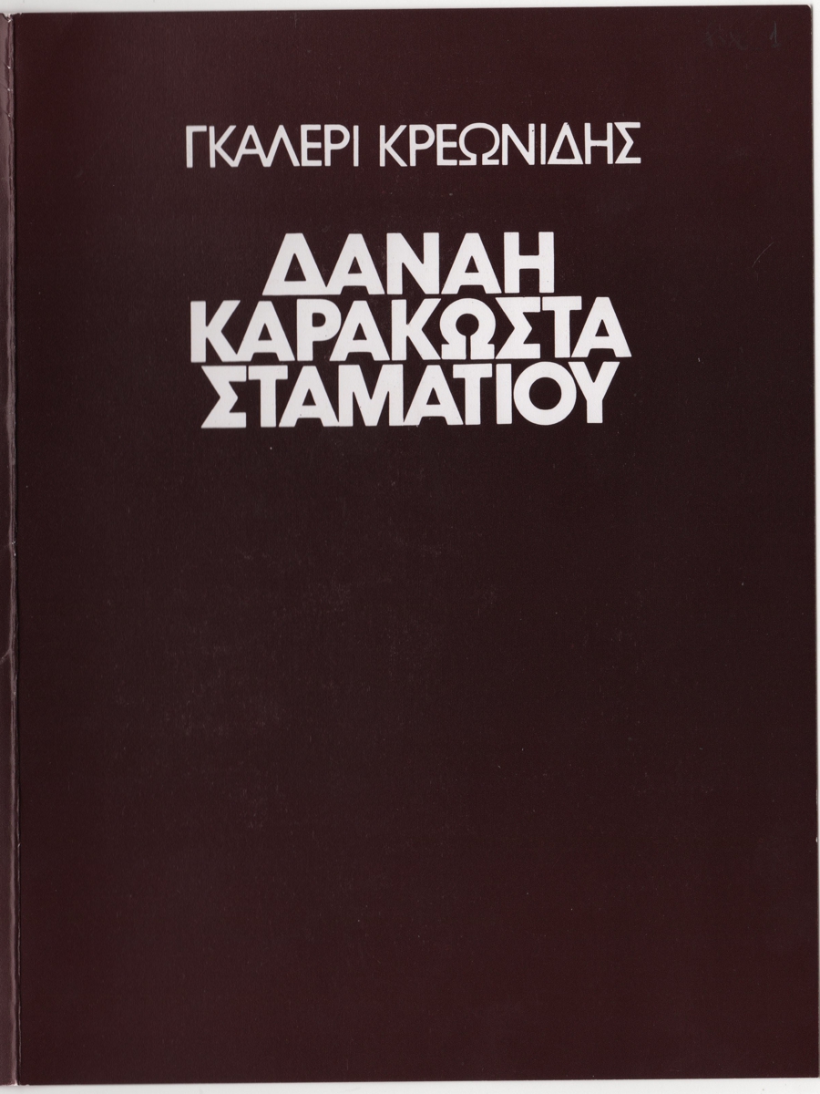 Έκθεση ζωγραφικής της Δανάης Καρακώστα Σταματίου
