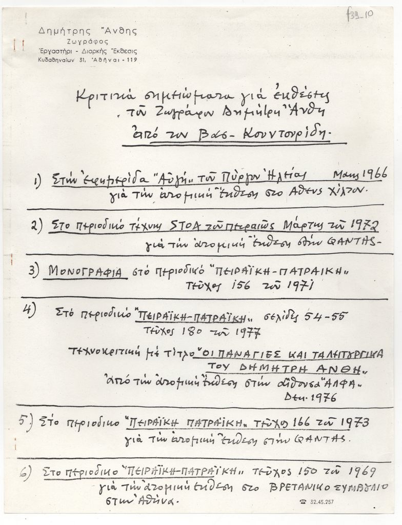 Κατάλογος δημοσιευμάτων του Δημήτρη Άνθη