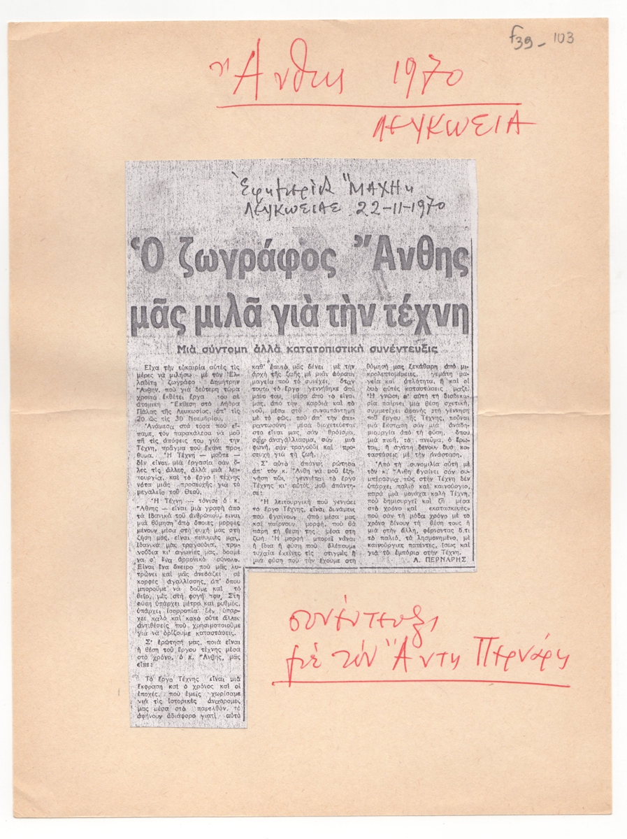 “Ο ζωγράφος Άνθης μας μιλά για την τέχνη”