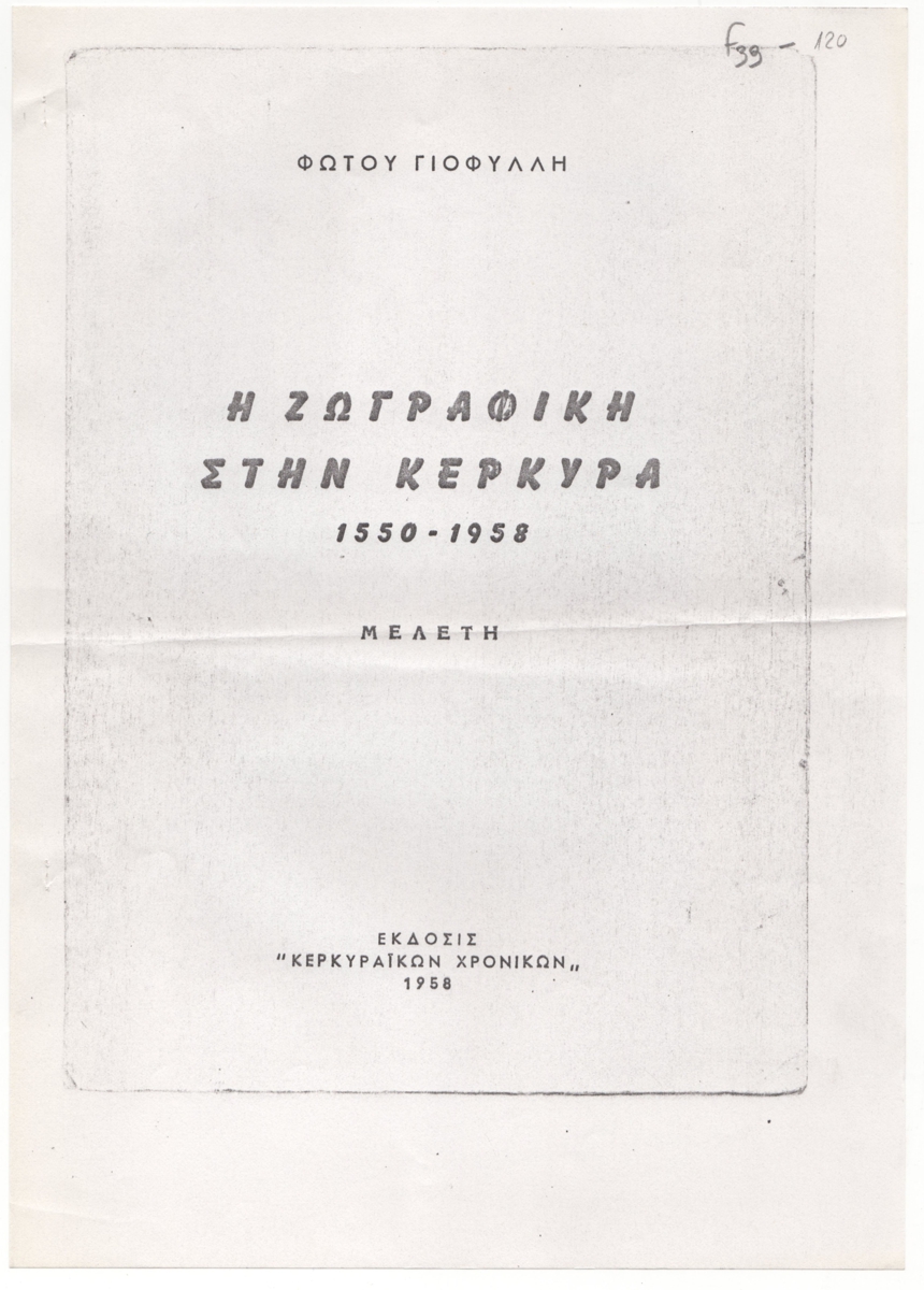 Φώτου Γιοφύλλη, “Η ζωγραφική στην Κέρκυρα 1550-1958”