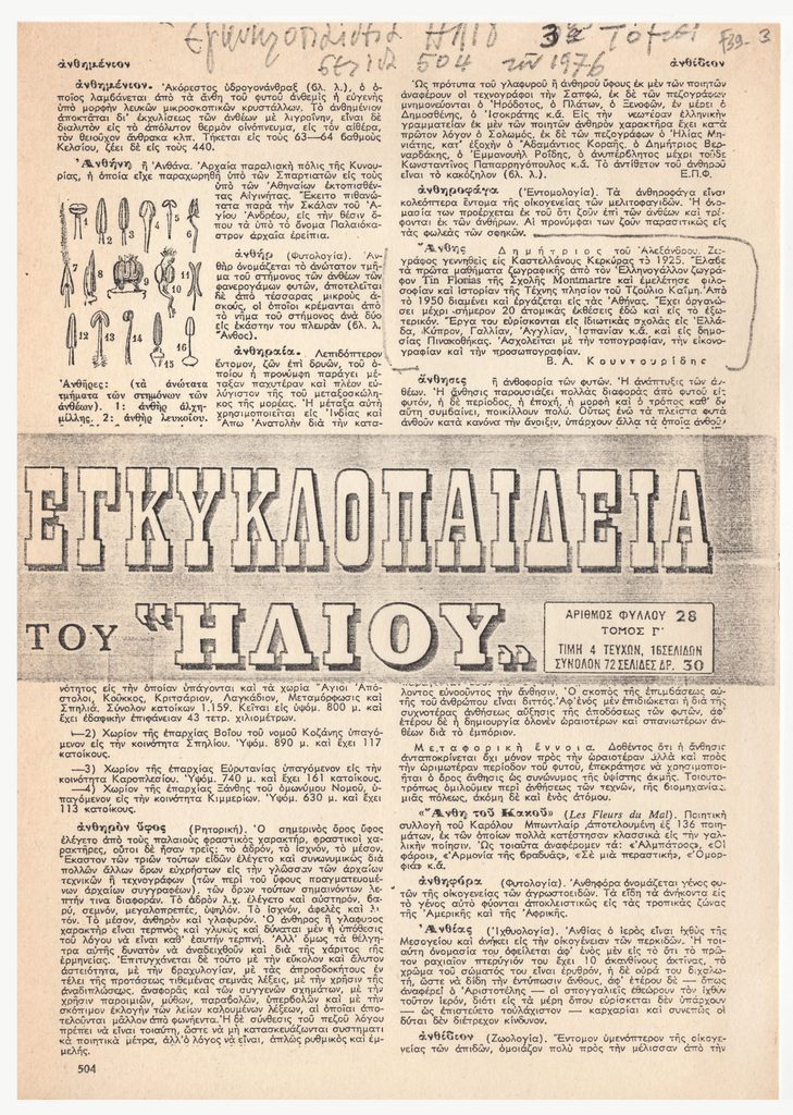 Λήμμα για τον Δημήτρη Άνθη από την εγκυκλοπαίδεια ΗΛΙΟΣ