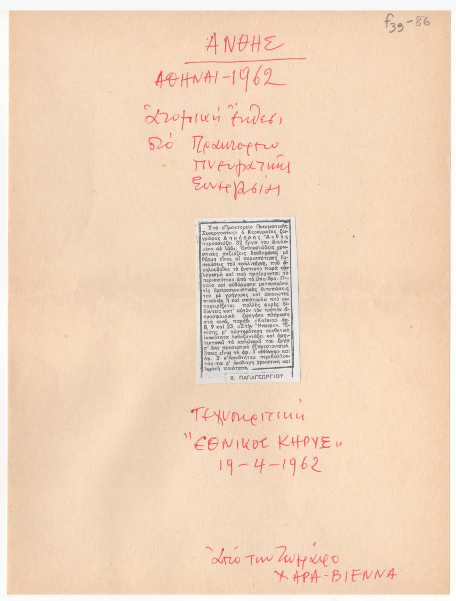 Κριτική έκθεσης του Δημήτρη Άνθη