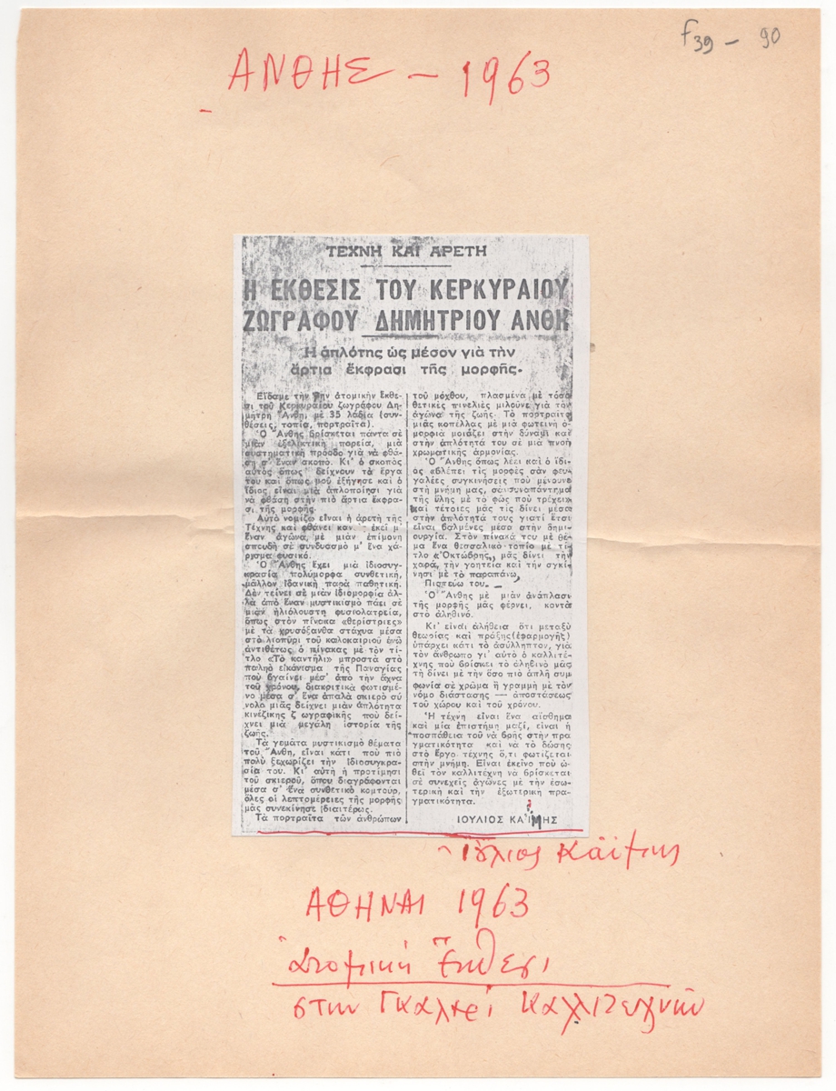 “Η έκθεσις του Κερκυραίου ζωγράφου Δημητρίου Άνθη”
