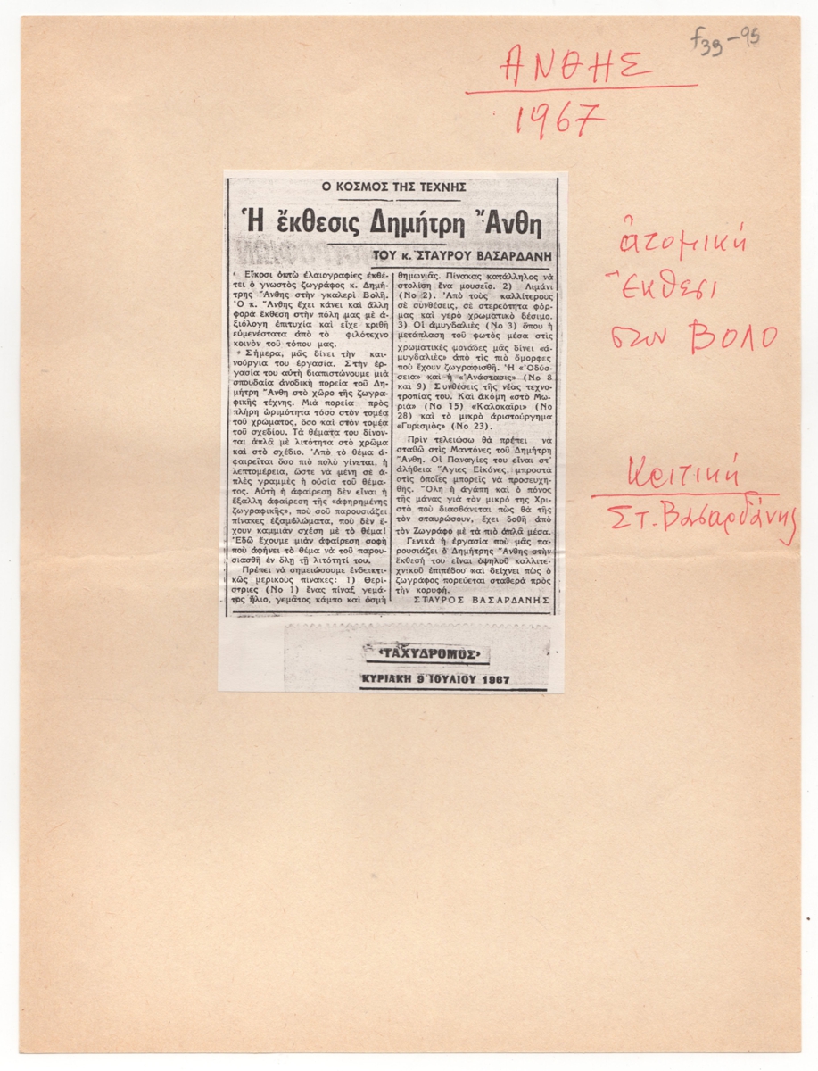 “Η έκθεσις Δημήτρη Άνθη”