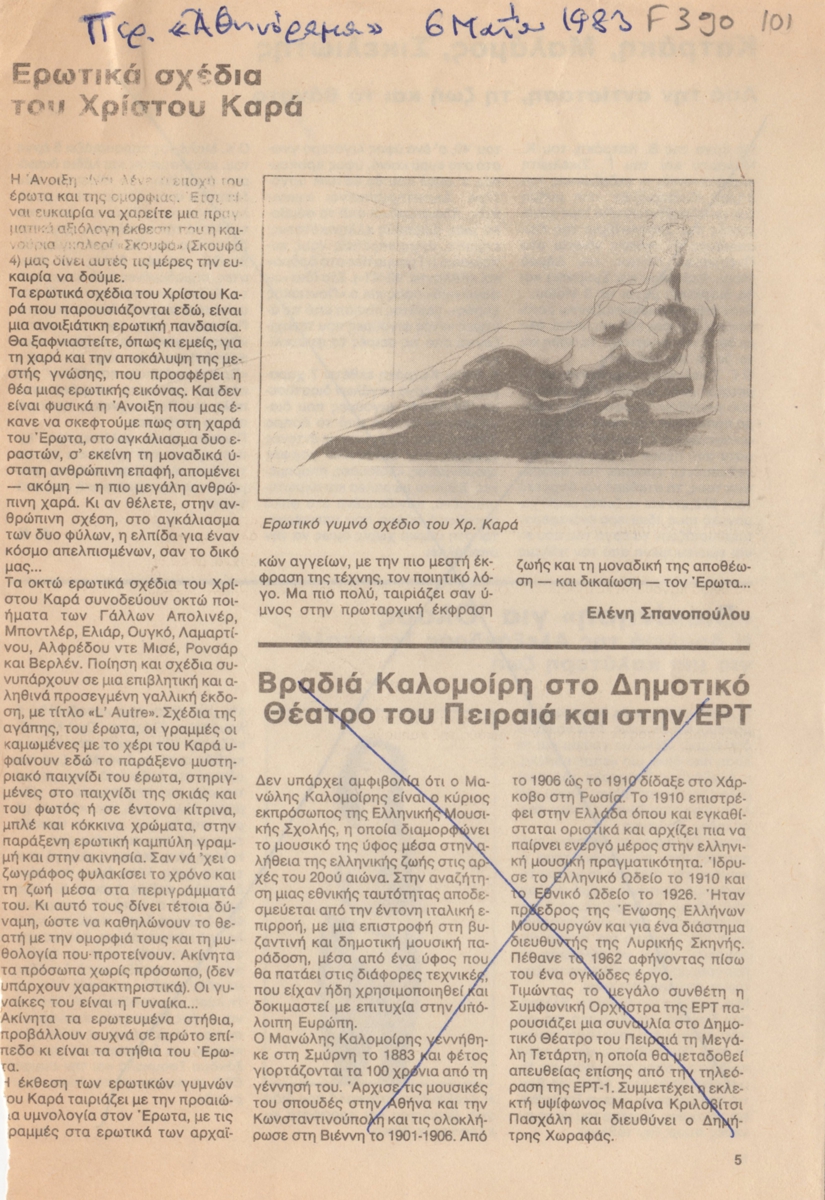 “Ερωτικά σχέδια του Χρίστου Καρά”
