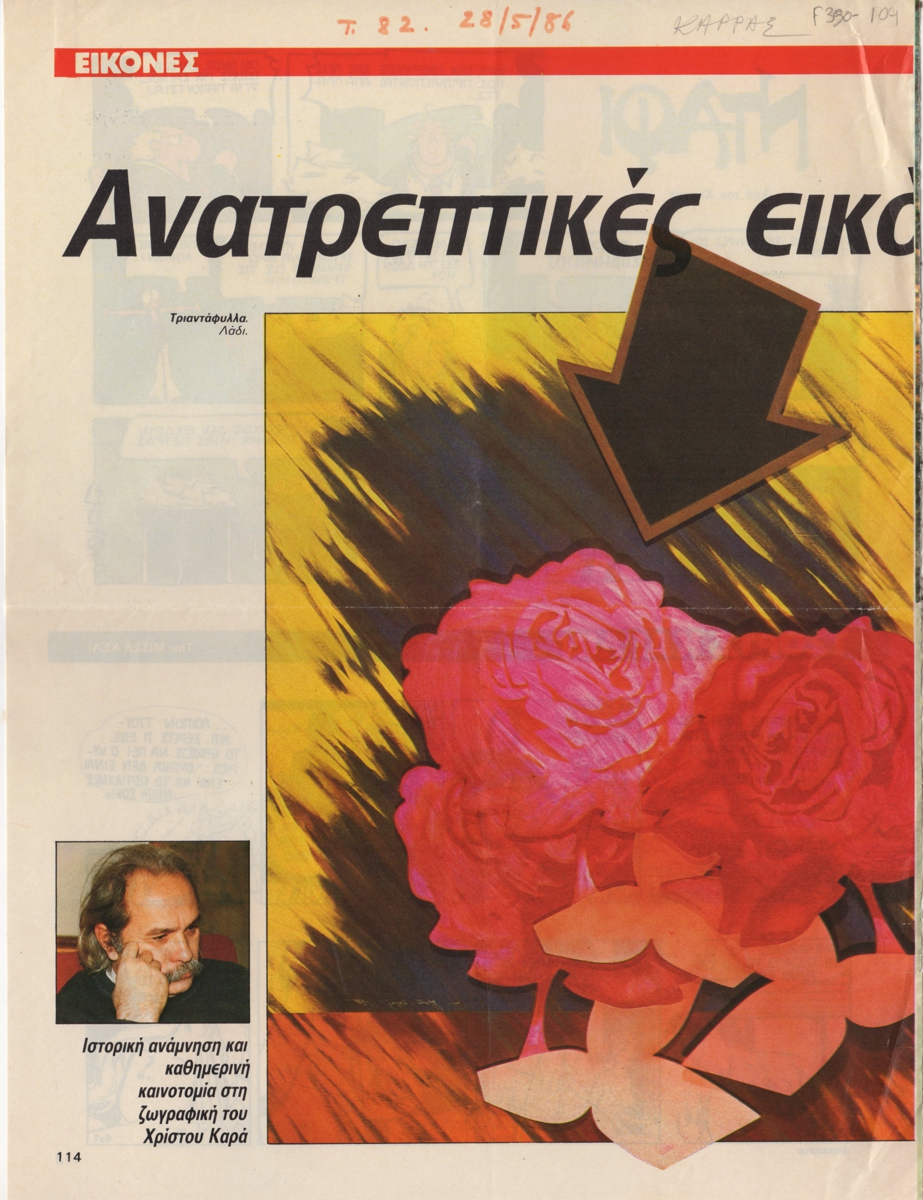 “Ανατρεπτικές εικόνες”