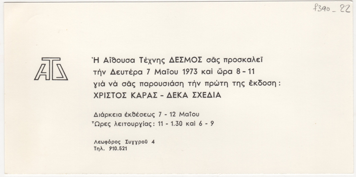 Έκθεση “Χρίστος Καράς : Δέκα Σχέδια”