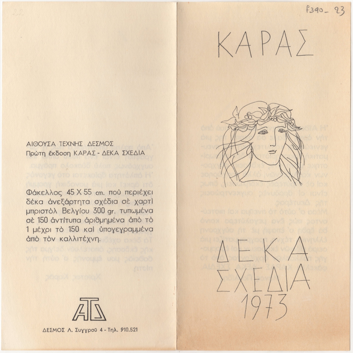Έκθεση “Χρίστος Καράς: Δέκα Σχέδια”