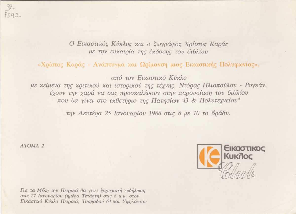 “Χρίστος Καράς. Ανάπτυγμα και Ωρίμανση μιας Εικαστικής Πολυφωνίας”