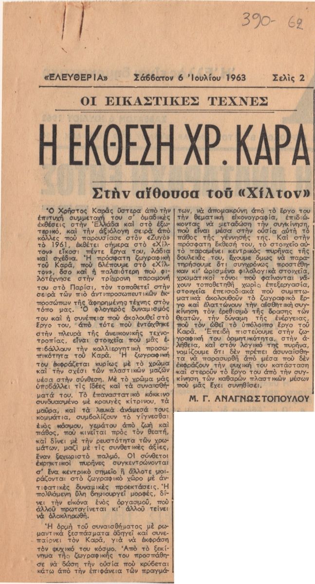 “Η έκθεση Χρ. Καρά”