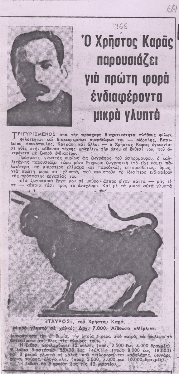 “Ο Χρήστος Καράς παρουσιάζει για πρώτη φορά ενδιαφέροντα μικρά γλυπτά”