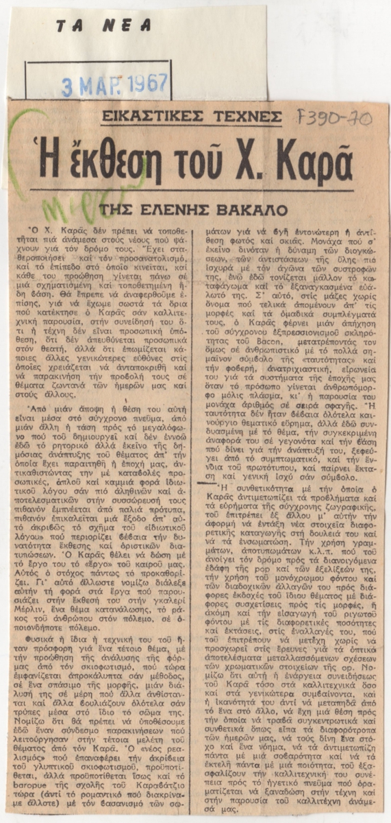 “Η έκθεση του Χ. Καρά”