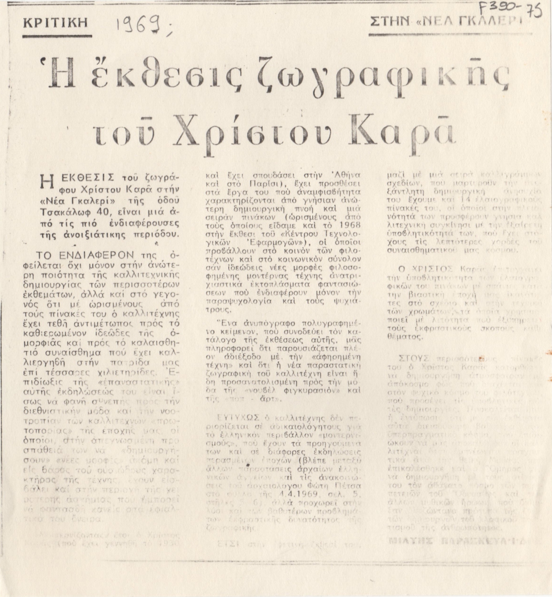 “Η έκθεσις ζωγραφικής του Χρίστου Καρά”