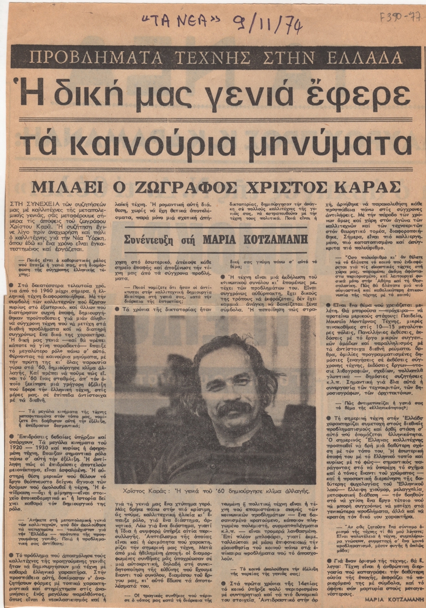 “Η δική μας γενιά έφερε τα καινούρια μηνύματα. Μιλάει ο ζωγράφος Χρίστος Καράς”