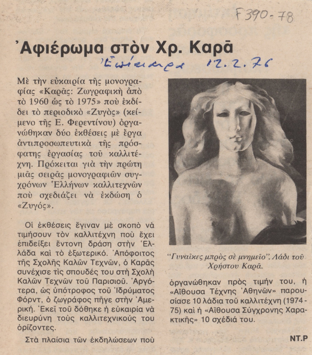 “Αφιέρωμα στον Χρ. Καρά”