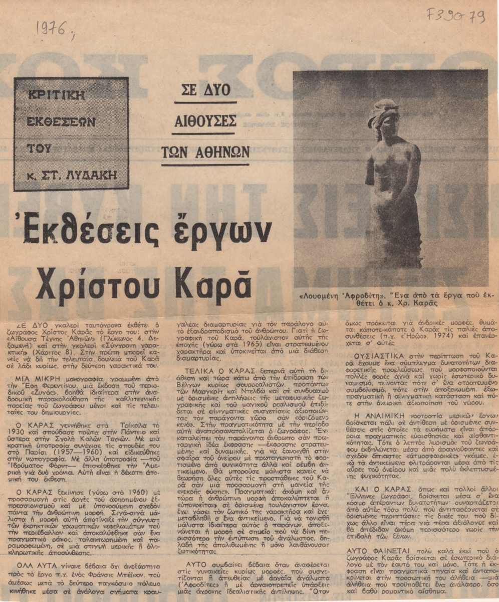 “Εκθέσεις έργων Χρίστου Καρά”