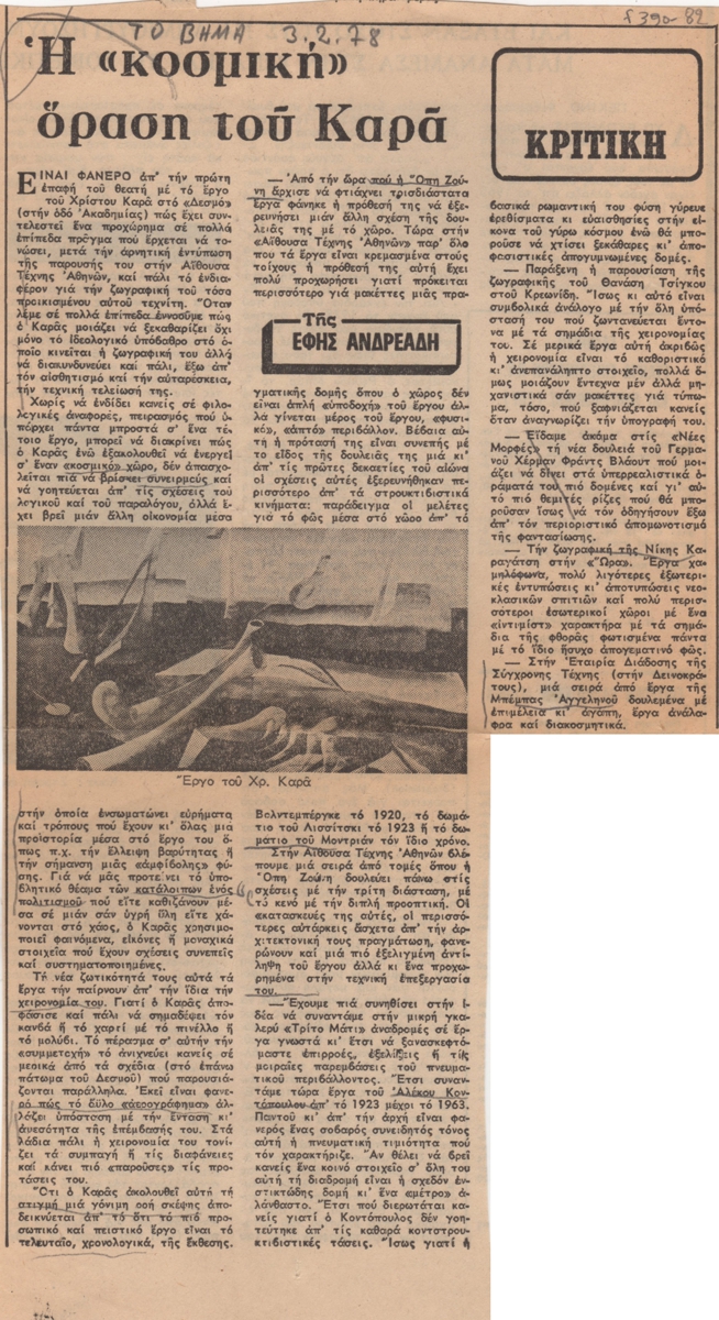 “Η ‘κοσμική’ όραση του Καρά”