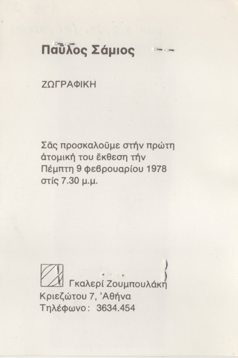 Έκθεση Παύλου Σάμιου