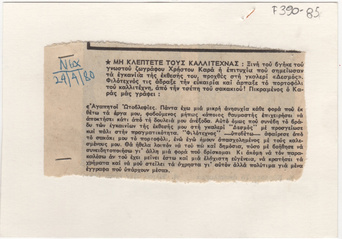 “Μή κλέπτετε τους καλλιτέχνας”