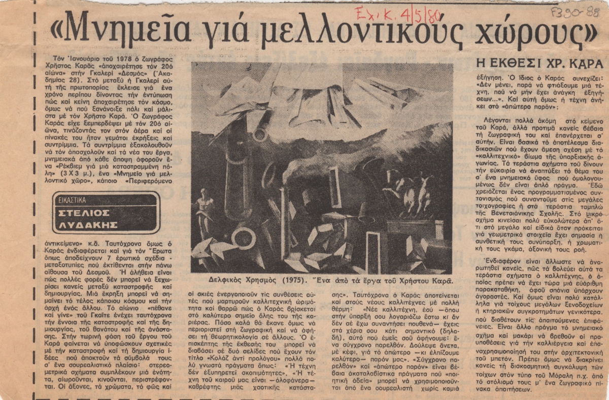“Μνημεία για μελλοντικούς χώρους”