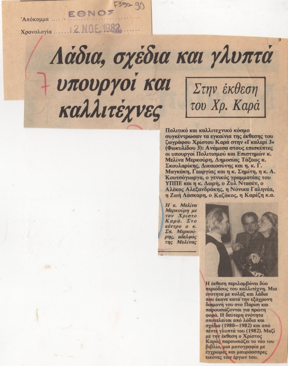 “Λάδια, σχέδια και γλυπτά υπουργοί και καλλιτέχνες”