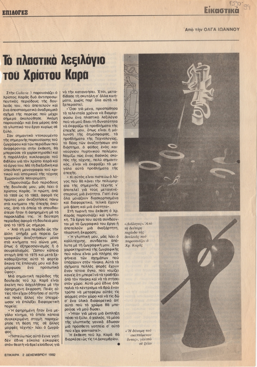 “Το πλαστικό λεξιλόγιο του Χρίστου Καρά”