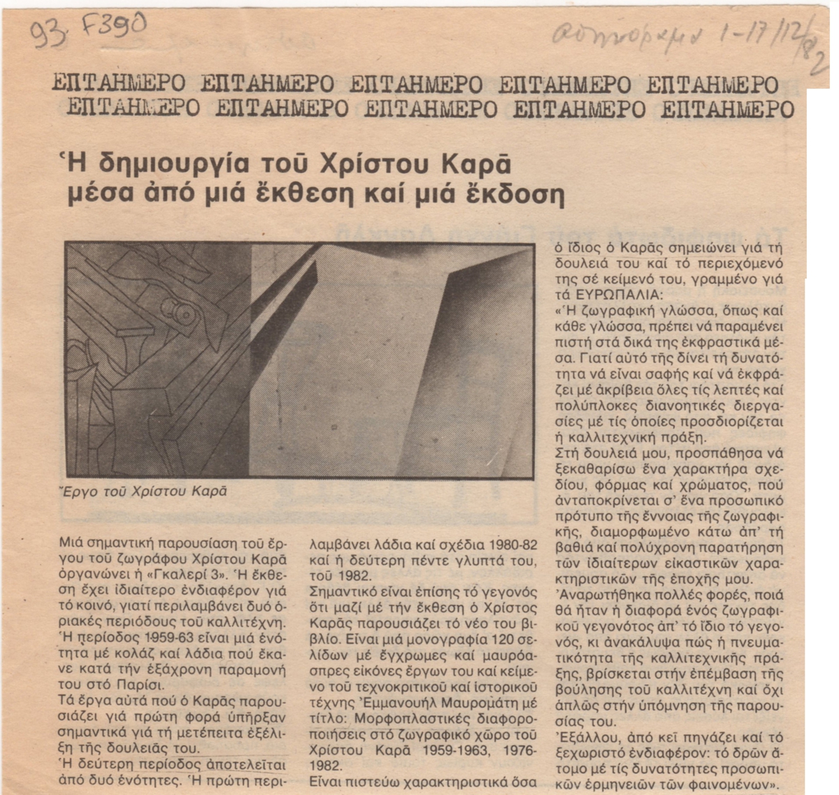 “Η δημιουργία του Χρίστου Καρά μέσα από μια έκθεση και μια έκδοση”