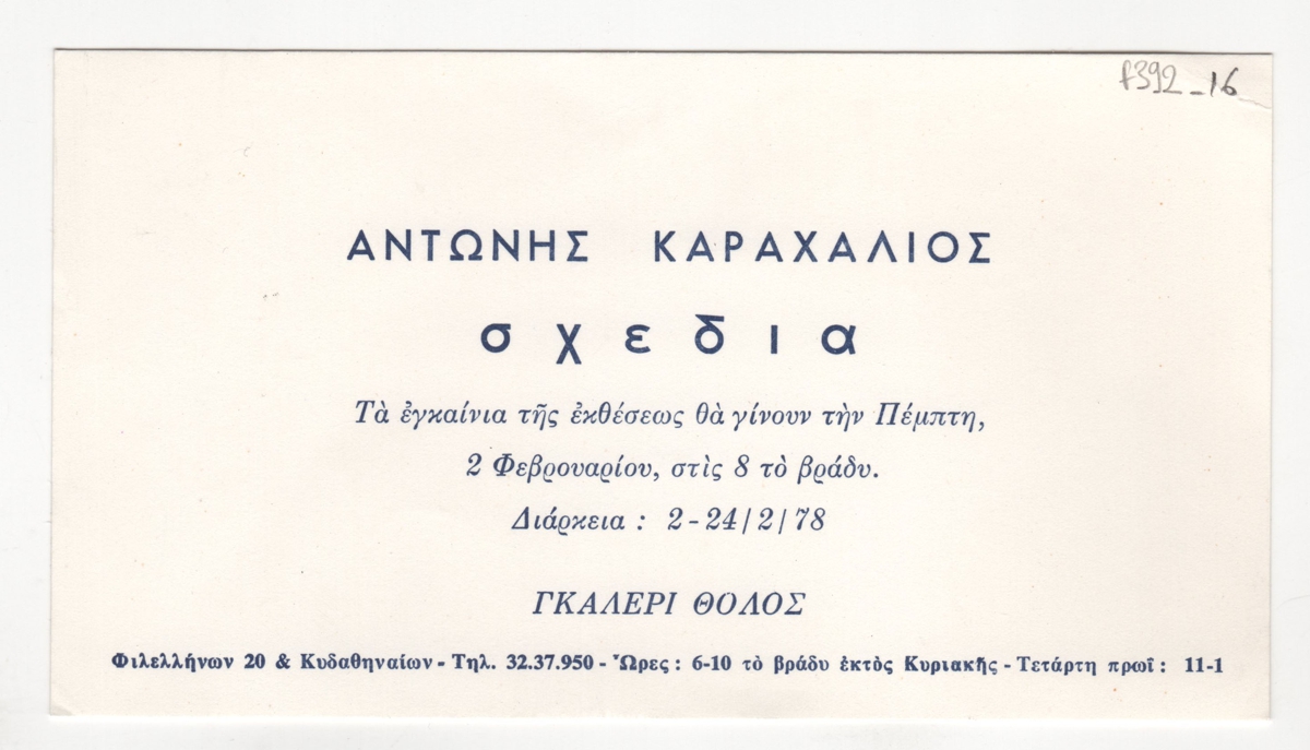Έκθεση “Αντώνης Καραχαλιος – Σχέδια”