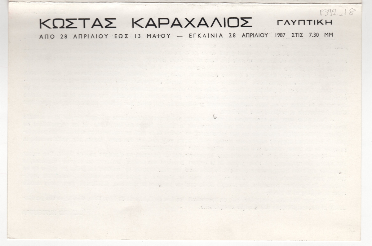 Έκθεση “Κώστας Καραχάλιος – Γλυπτική”