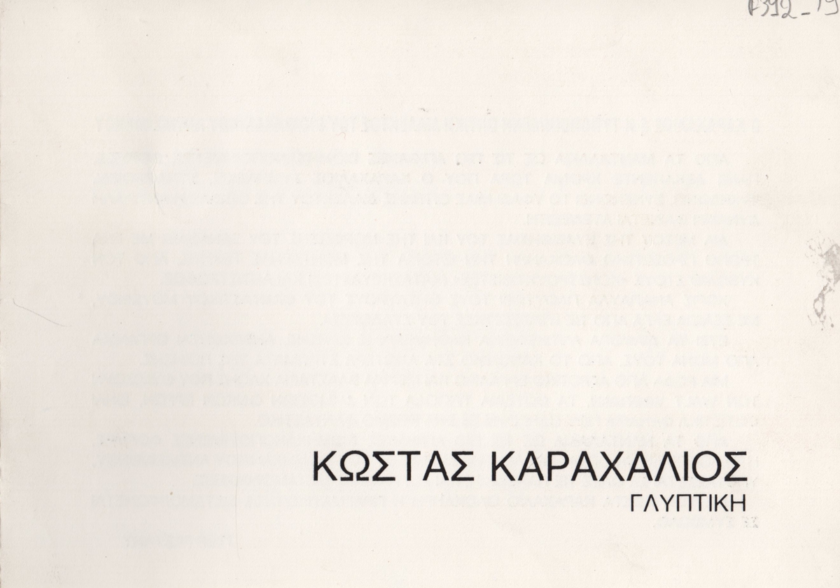 Έκθεση Κώστα Καραχάλιου