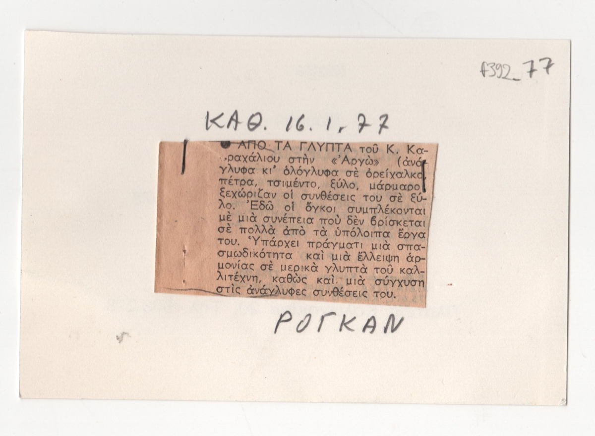Κριτική έκθεσης του Κ. Καραχάλιου στην Αθήνα το 1977
