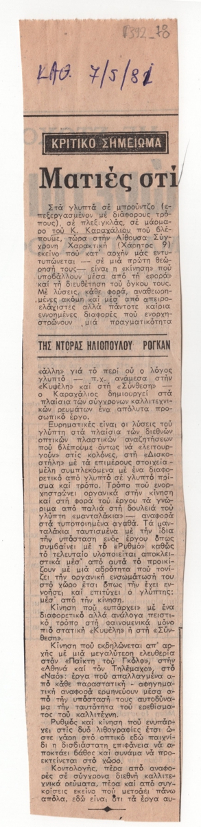 Έκθεση του Κ. Καραχάλιου