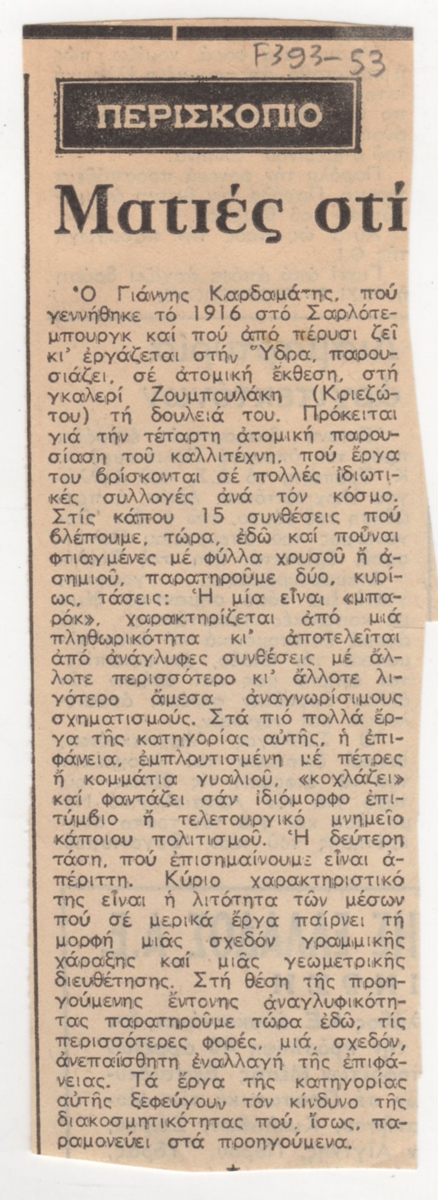 “Ματιές στις εκθέσεις”