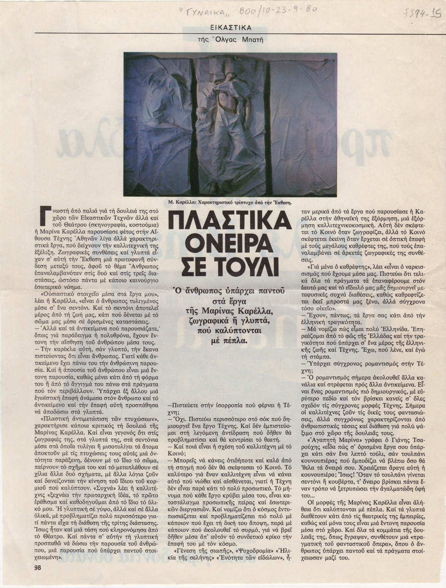 “Πλαστικά όνειρα σε τούλι”