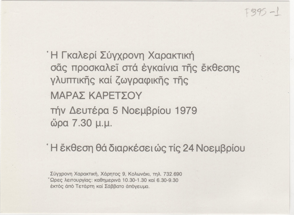 Έκθεση Μάρας Καρέτσου