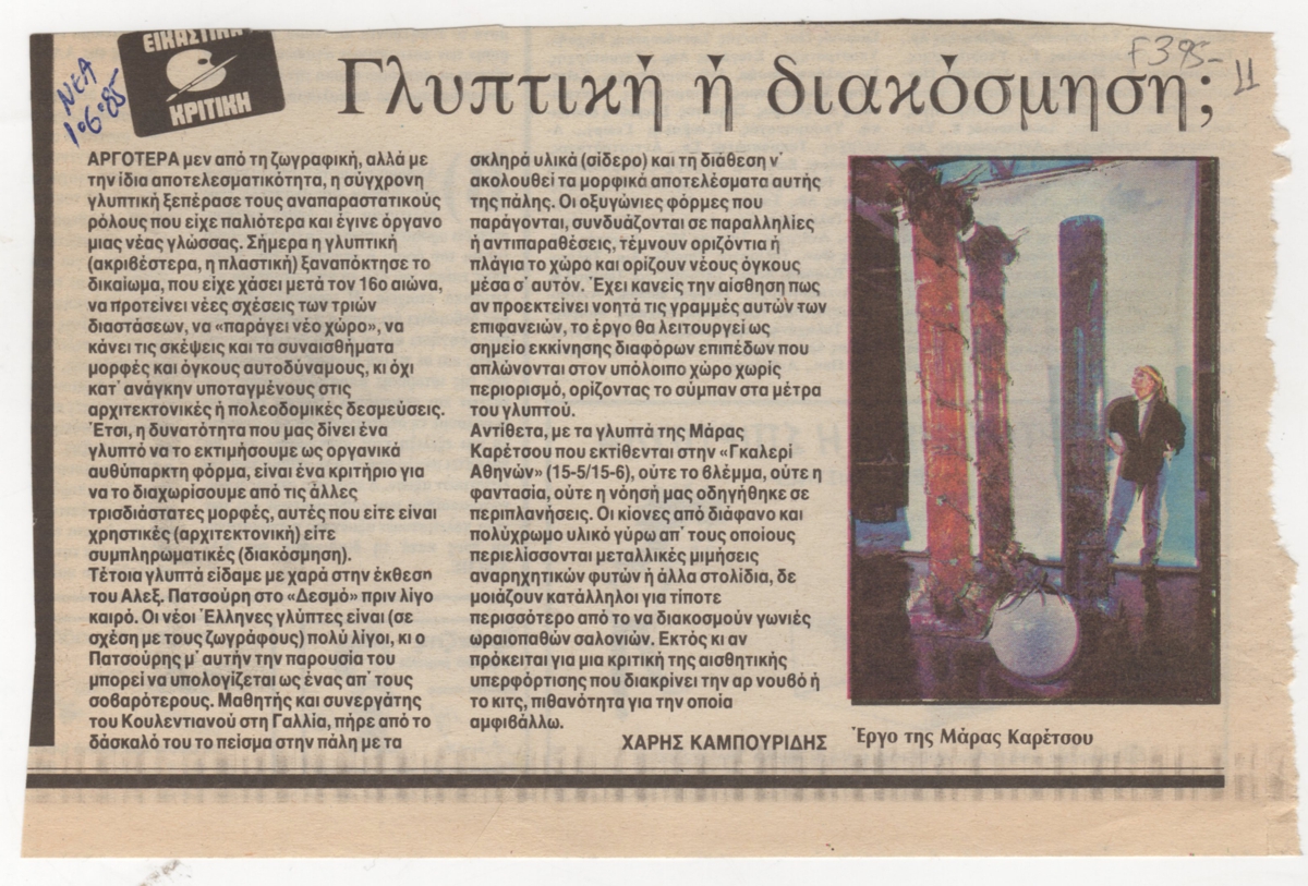 “Γλυπτική ή Διακόσμηση ;”