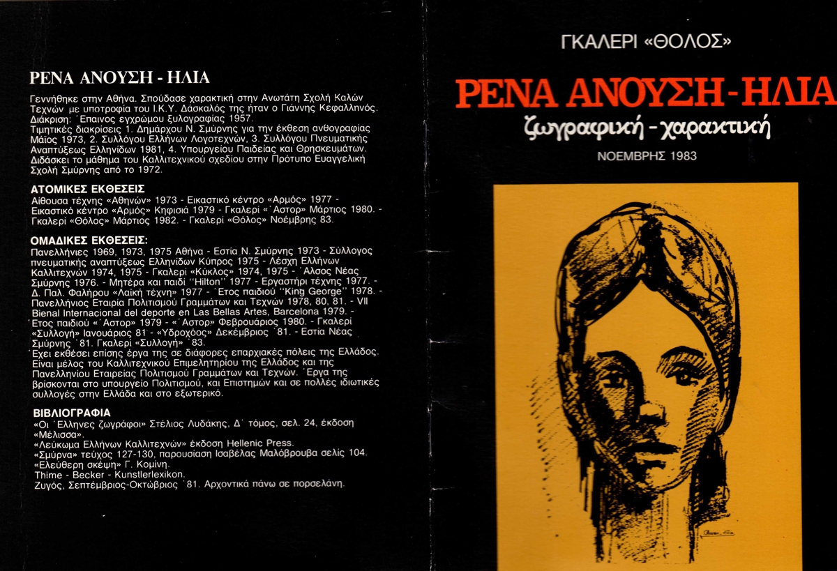 Έκθεσης Ρένας Ανούση-Ηλία “Ρένα Ανούση-Ηλία ζωγραφική-χαρακτική”