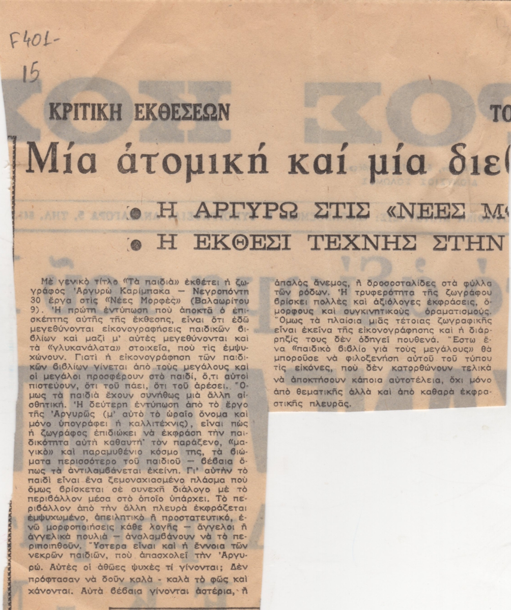 “Μια ατομική και μια διεθ….. Η Αργυρώ στις ‘Νέες Μορ…”