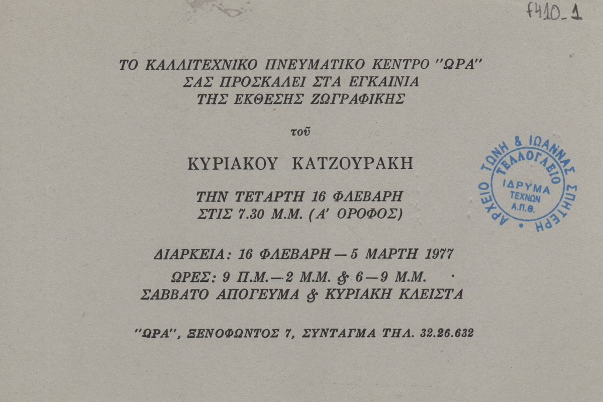 Έκθεση ζωγραφικής Κυριάκου Κατζουράκη