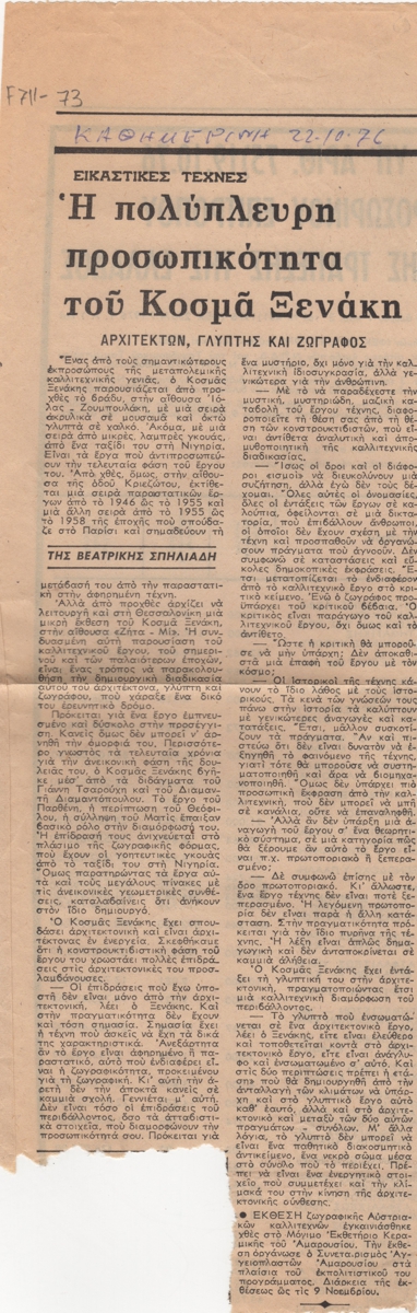 “Η πολύπλευρη προσωπικότητα του Κοσμά Ξενάκη”
