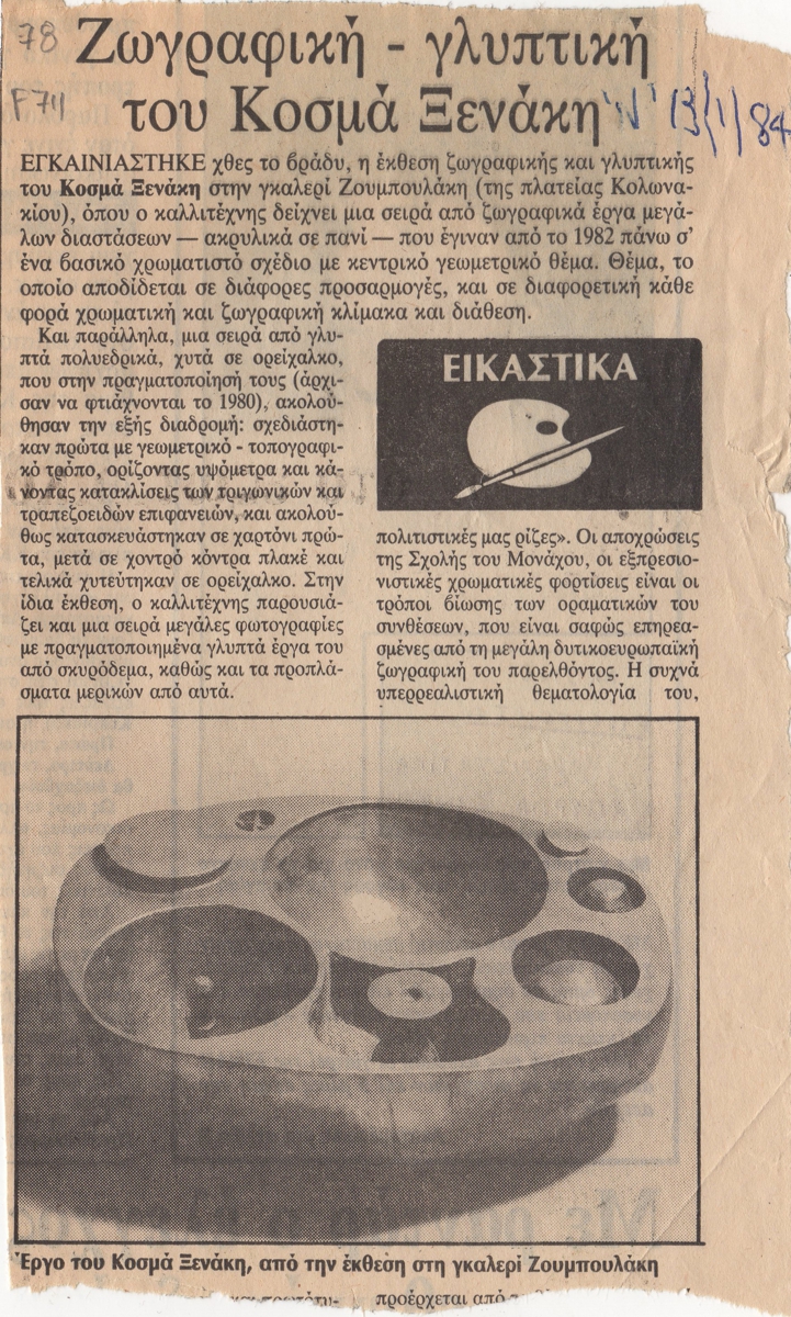 “Ζωγραφική-γλυπτική του Κοσμά Ξενάκη”