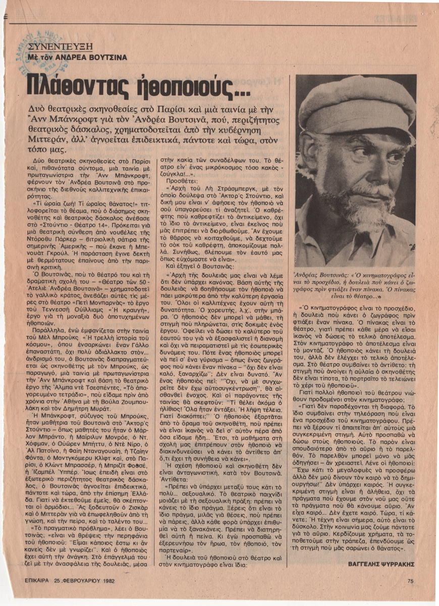 “Πλάθοντας ηθοποιούς…”