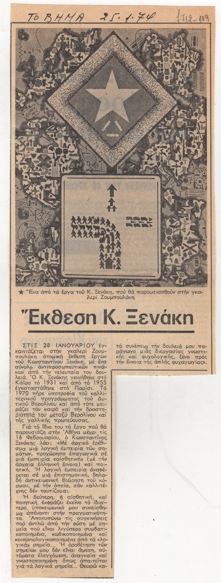 “Έκθεση Κ. Ξενάκη”