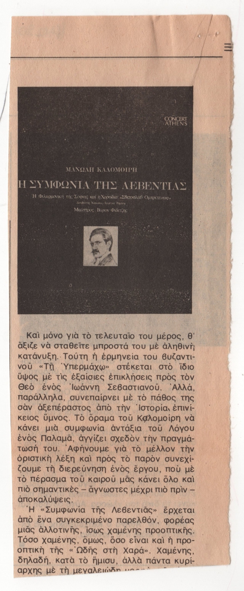 Δισκοπαρουσίαση “Μ. Καλομοίρη, Η συμφωνία της λεβεντιάς”