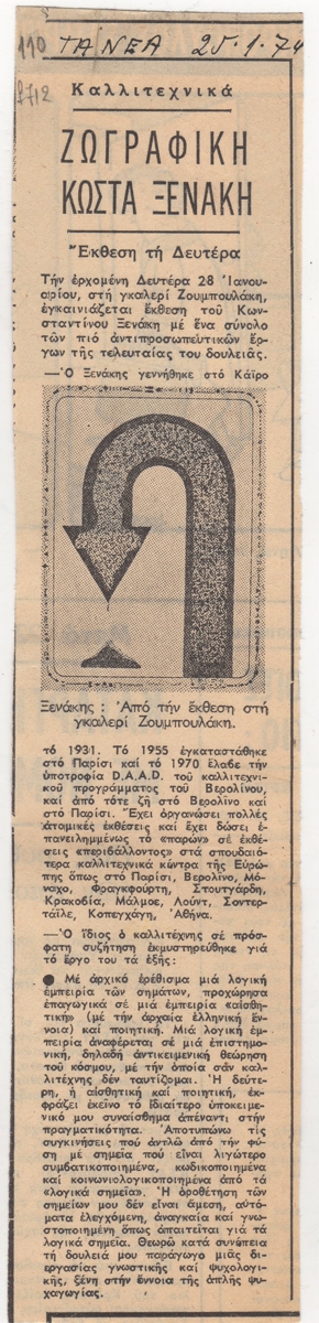 “Ζωγραφική Κώστα Ξενάκη”
