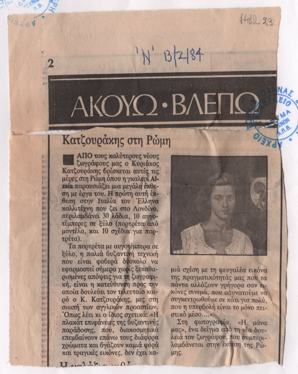 “Κατζουράκης στη Ρώμη”